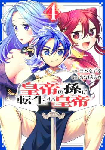 皇帝の孫に転生する皇帝 (4)