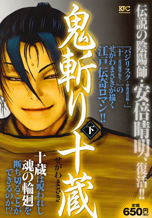 鬼斬り十蔵