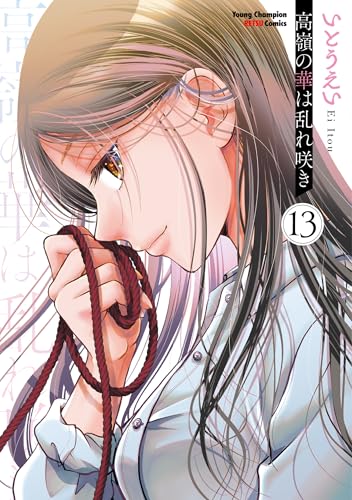 高嶺の華は乱れ咲き 13 (13)