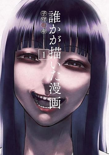 誰かが描いた漫画 (1)