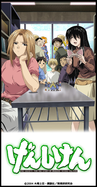 ニコニコチャンネル　げんしけん　第1話「現代における視覚を中心とした文化の研究」　無料視聴はコチラ!!