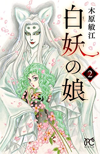 白妖の娘 (2)