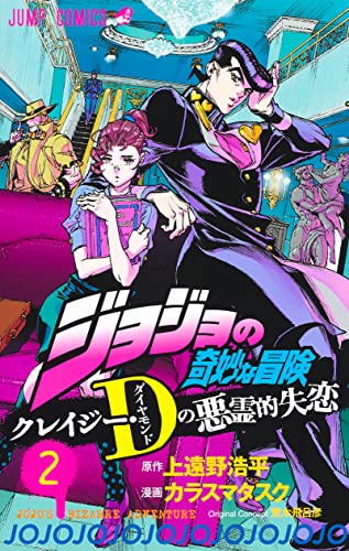 ジョジョの奇妙な冒険 クレイジー・Dの悪霊的失恋 (2)