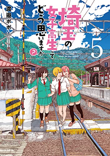 埼玉の女子高生ってどう思いますか? (5)