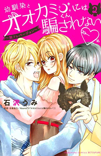 幼馴染とオオカミくんには騙されない ~別フレバージョン~ (2)