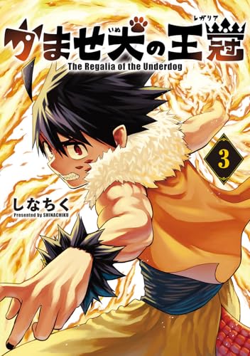 かませ犬の王冠 (3)