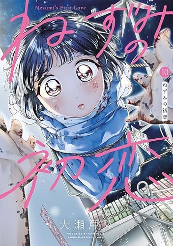 ねずみの初恋 (10)