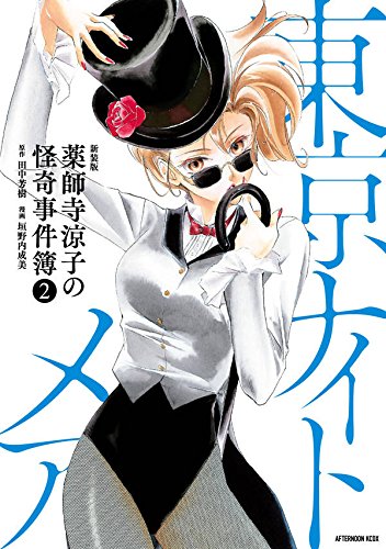 新装版 薬師寺涼子の怪奇事件簿(2)東京ナイトメア