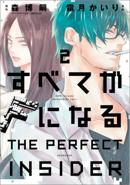 すべてがFになる -THE PERFECT INSIDER-