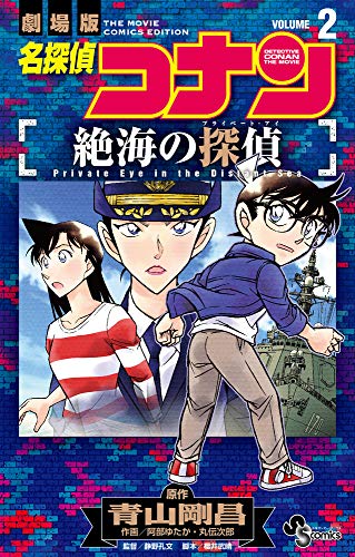 名探偵コナン 絶海の探偵 (2)