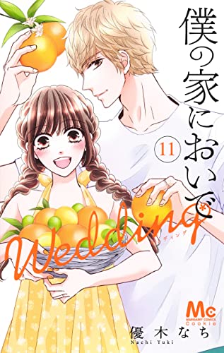 僕の家においで Wedding (11)