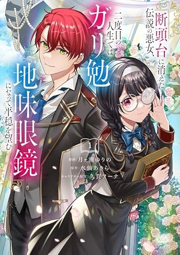 断頭台に消えた伝説の悪女、二度目の人生ではガリ勉地味眼鏡になって平穏を望む (1)