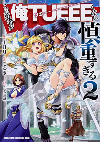 この勇者が俺TUEEEくせに慎重すぎる (2)