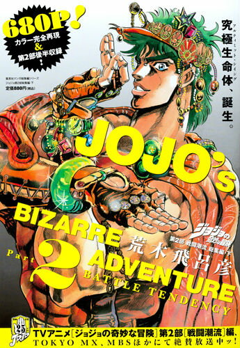 ジョジョの奇妙な冒険 Part 2 戦闘潮流