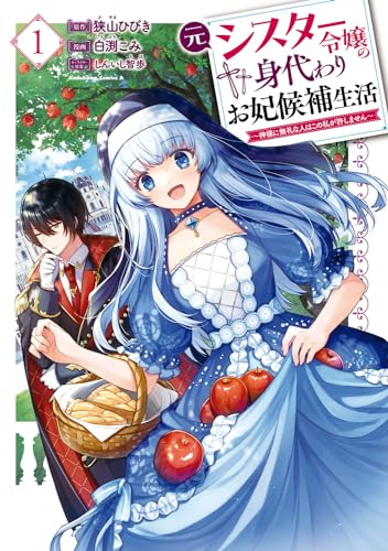 元シスター令嬢の身代わりお妃候補生活 ~神様に無礼な人はこの私が許しません~ (1)