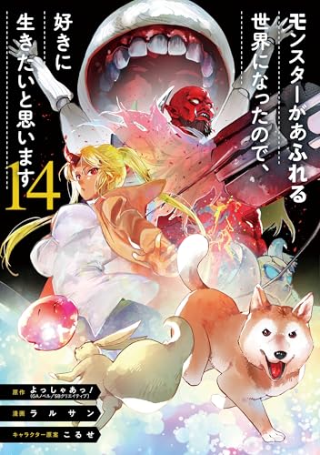 モンスターがあふれる世界になったので、好きに生きたいと思います (14)