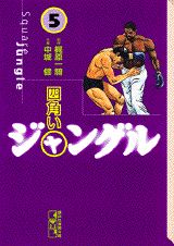 四角いジャングル