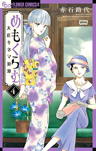 めもくらむ 大正キネマ浪漫 (4)