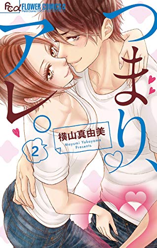 つまり、アレ。 (2)