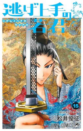 逃げ上手の若君 (15)