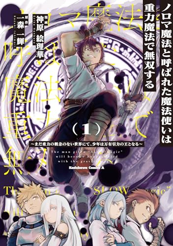 ノロマ魔法と呼ばれた魔法使いは重力魔法で無双する ~まだ重力の概念のない世界にて、少年は万有引力の王となる~ (1)