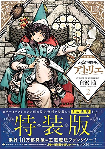 とんがり帽子のアトリエ(2)特装版