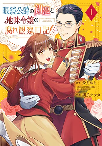 眼鏡公爵の初恋と地味令嬢の腐れ観察日記 (1)