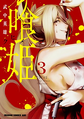 喰姫-クヒメ- (3)