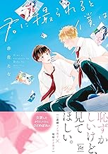 君に撮られると僕は 【電子コミック限定特典付き】