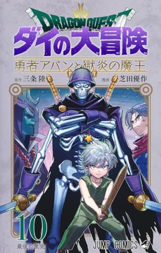 ドラゴンクエスト ダイの大冒険 勇者アバンと獄炎の魔王 (10)