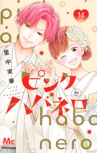 ピンクとハバネロ (14)