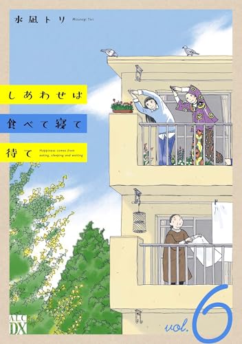 しあわせは食べて寝て待て 6 (6)