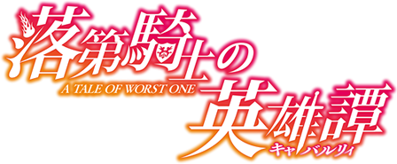 TVアニメ「落第騎士の英雄譚」公式サイト