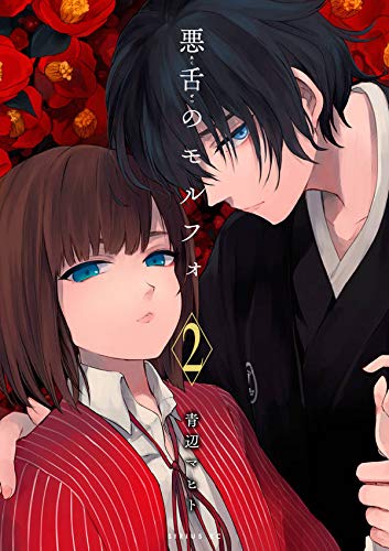 悪舌のモルフォ (2)