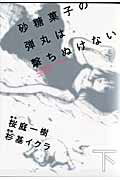 砂糖菓子の弾丸は撃ちぬけない