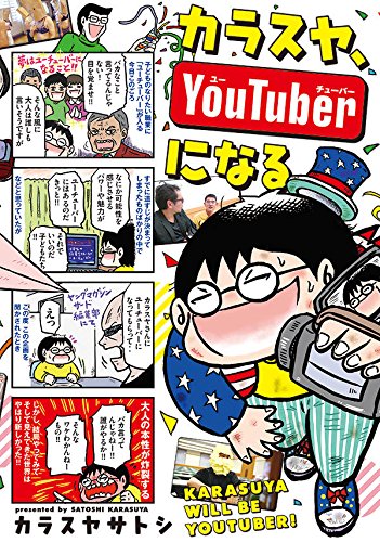 カラスヤ、YouTuberになる