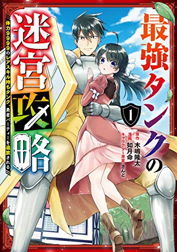 最強タンクの迷宮攻略~体力9999のレアスキル持ちタンク、勇者パーティーを追放される~ (1)