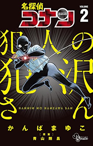 名探偵コナン犯人の犯沢さん（２） 名探偵コナン 犯人の犯沢さん