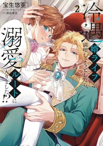 冷遇婿ライフを満喫しようとしたら、溺愛ルートに入りました!? (2)