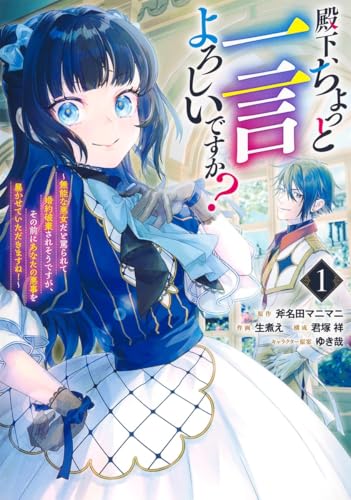 殿下、ちょっと一言よろしいですか? ~無能な悪女だと罵られて婚約破棄されそうですが、その前にあなたの悪事を暴かせていただきますね!~ (1)