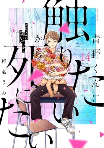 青野くんに触りたいから死にたい (14)