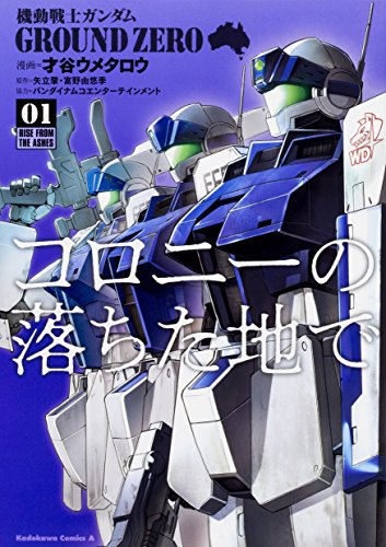 機動戦士ガンダム GROUND ZERO コロニーの落ちた地で (1)