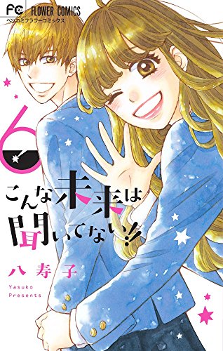 こんな未来は聞いてない!! (6)