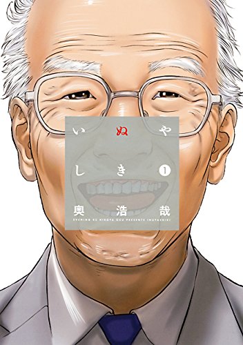 史上最強の初老!? 『いぬやしき』の切ない日々。