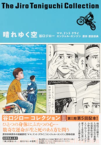 谷口ジローコレクション16 晴れゆく空 ママ、ドント クライ エンジェル・エンジン