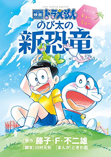 映画ドラえもん のび太の新恐竜~ふたごのキューとミュー~