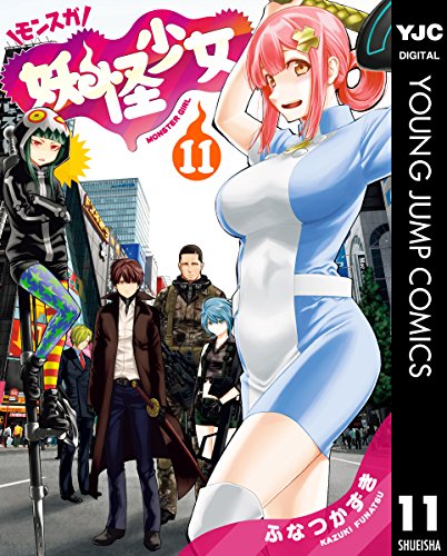 妖怪少女―モンスガ― (11)