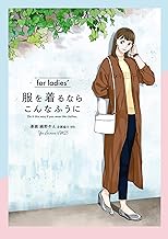 服を着るならこんなふうに for ladies′