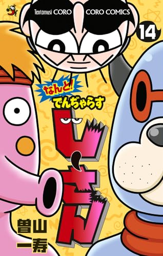 なんと! でんぢゃらすじーさん (14)