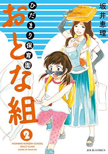 ひだまり保育園 おとな組 ： (2)